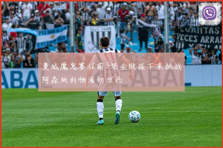 曼城魔鬼赛程前3场全败接下来挑战阿森纳利物浦切尔西