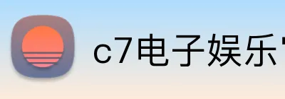 c7电子娱乐官方入口 Logo